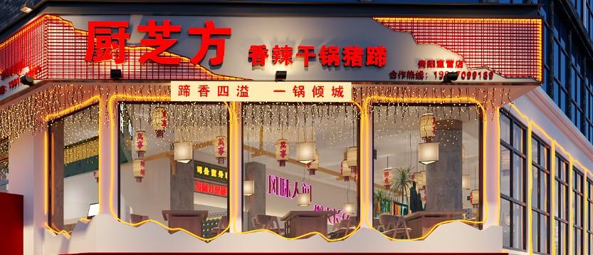 厨芝方香辣干锅猪蹄